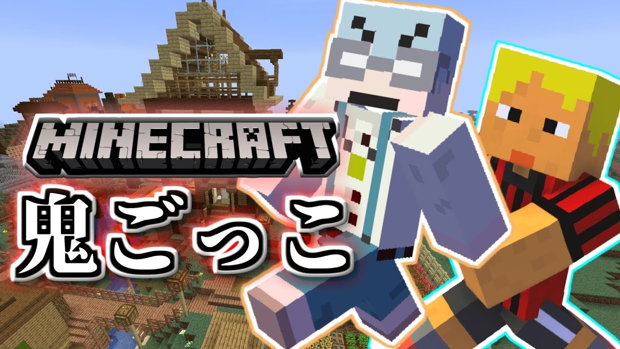 【マインクラフト×鬼ごっこ】鬼不在？ようやくこの村にも平穏が訪れた…？