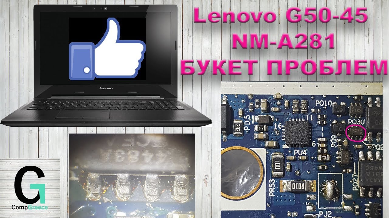 Lenovo G50-45 NM-A281 с многими проблемами. Включается на секунду и выключается. Не включается.