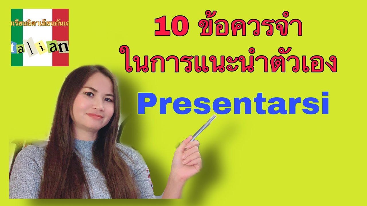 EP.59  10 ข้อคววรจำและนำไปแนะนำตัวเอง Presentarsi Italiano A1