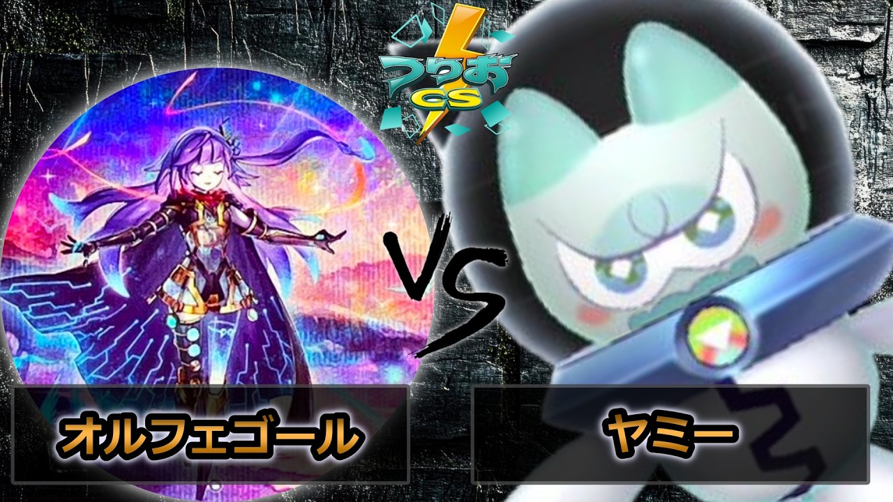 【第18回つりおCS北関東】予選5回戦　オルフェゴール vs ヤミー　遊戯王CS大会対戦動画