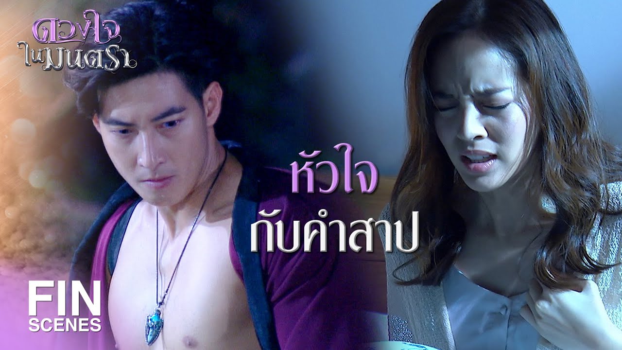 FIN | ต้องทนเห็นคนที่ท่านรัก ตายไปทีละคน | ดวงใจในมนตรา EP.1 | Ch3Thailand