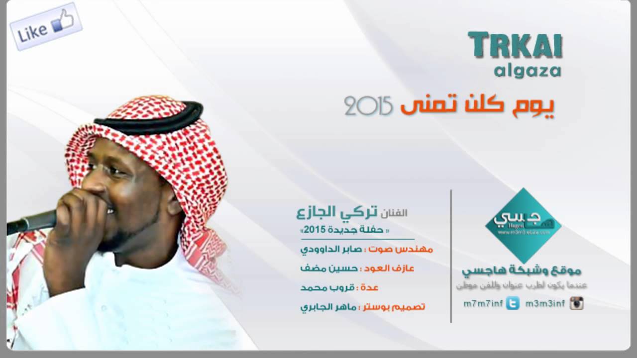تركي الجازع - يوم كلن تمنى ( موقع هاجسي )