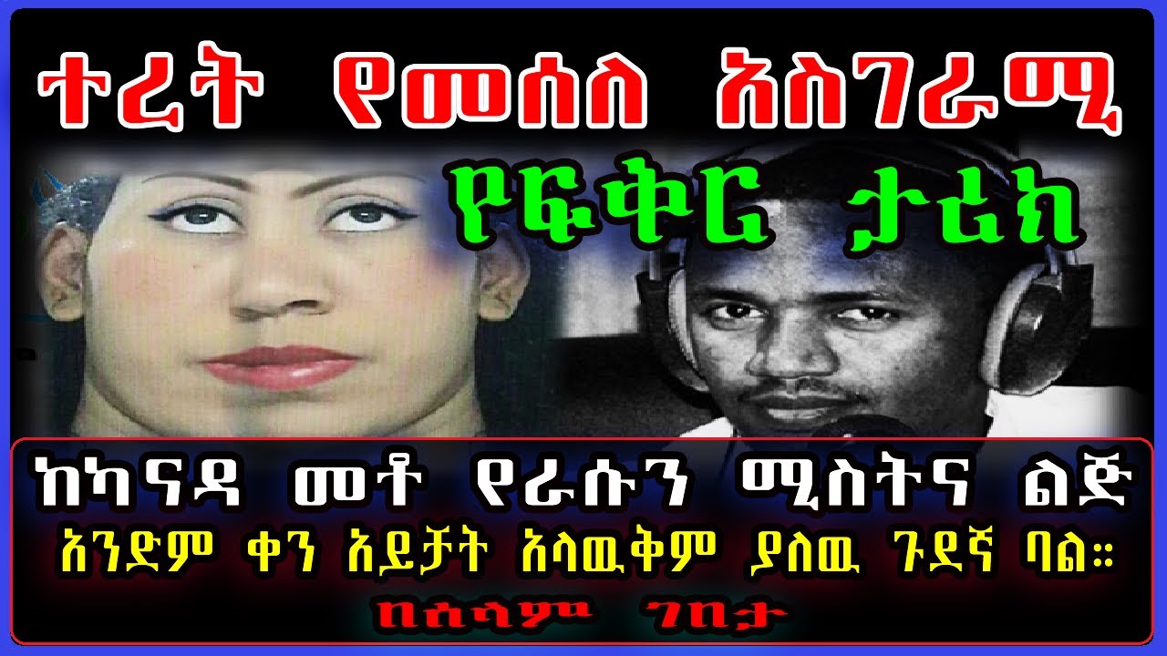 Ethiopia: ከካናዳ መቶ የራሱን ሚስትና ልጅ አንድም ቀን አይቻት አላዉቅም ያለዉ ጉደኛ ባል። በሰላም ገበታ #SamiStudio