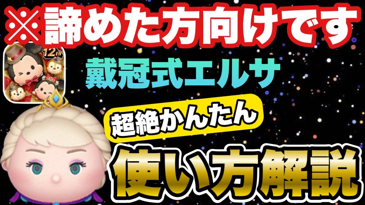 【ツムツム】難しいけどこれならいける？戴冠式エルサの超絶かんたん使い方解説！！