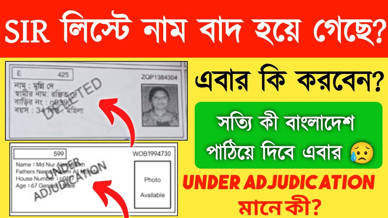 Names excluded from SIR final list 😥 So will the Bangla country send them? SIR 2026 Final Voter List