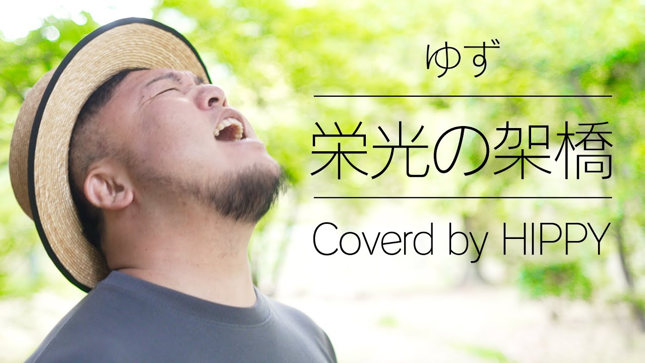 栄光の架橋 / ゆず Coverd by HIPPY