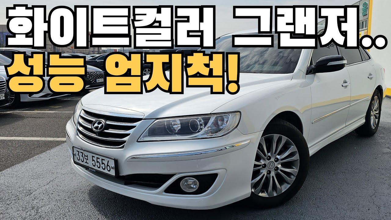 [SOLD OUT] 400만원대 그랜저 더럭셔리... 취소되면 노려볼만한 검증된 중고차