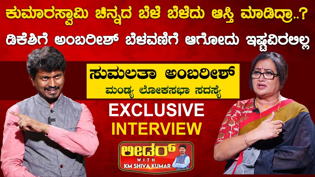 Kumarswamy ಚಿನ್ನದ ಬೆಳೆ ಬೆಳೆದು ಆಸ್ತಿ ಮಾಡಿದ್ರಾ..? | Sumalatha  Leader With KM Shivakumar | KarnatakaTV