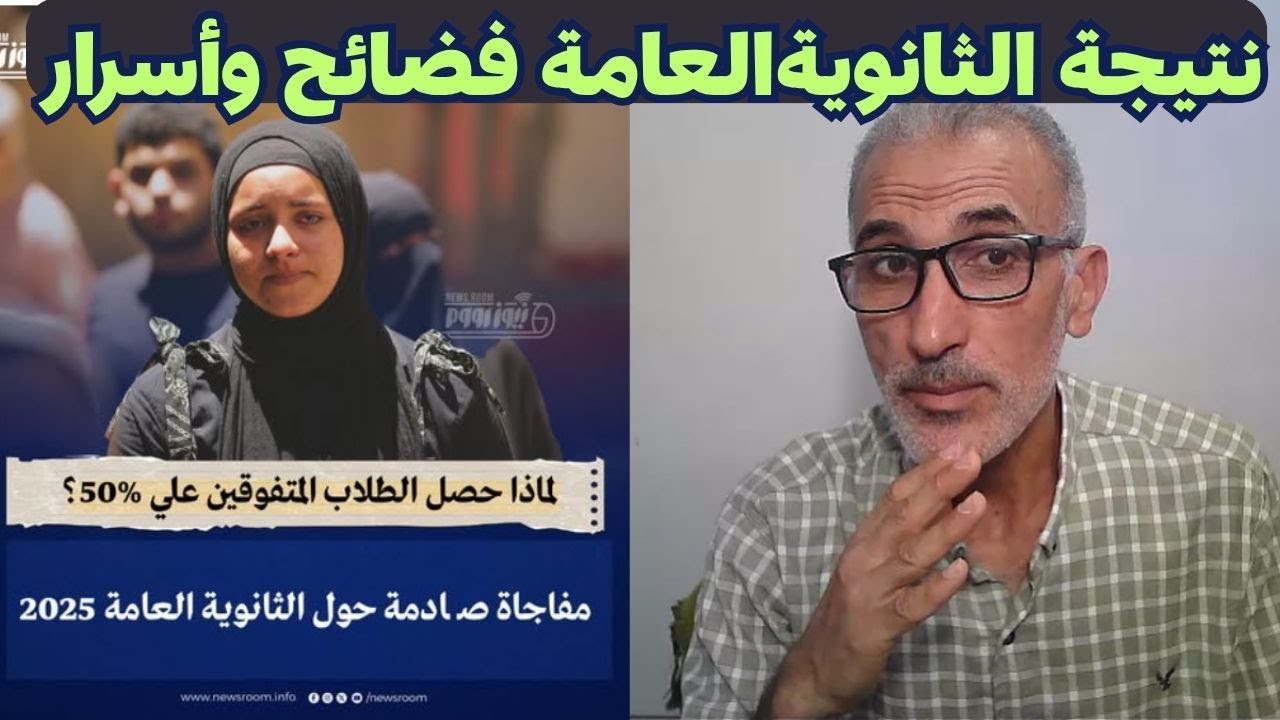 مهازل وفضائح فى نتيجة الثانويه العامة وابعاد الطلبه المتفوقين