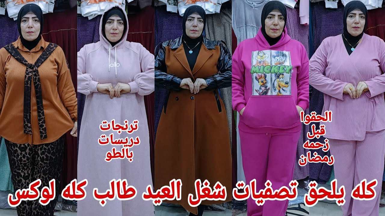 الحقي انزلي بسرعه خدي اشيك بالطو ترنجات دريسات شغل قطن 100% تصفيات وعروض ببلاش شغل العيد