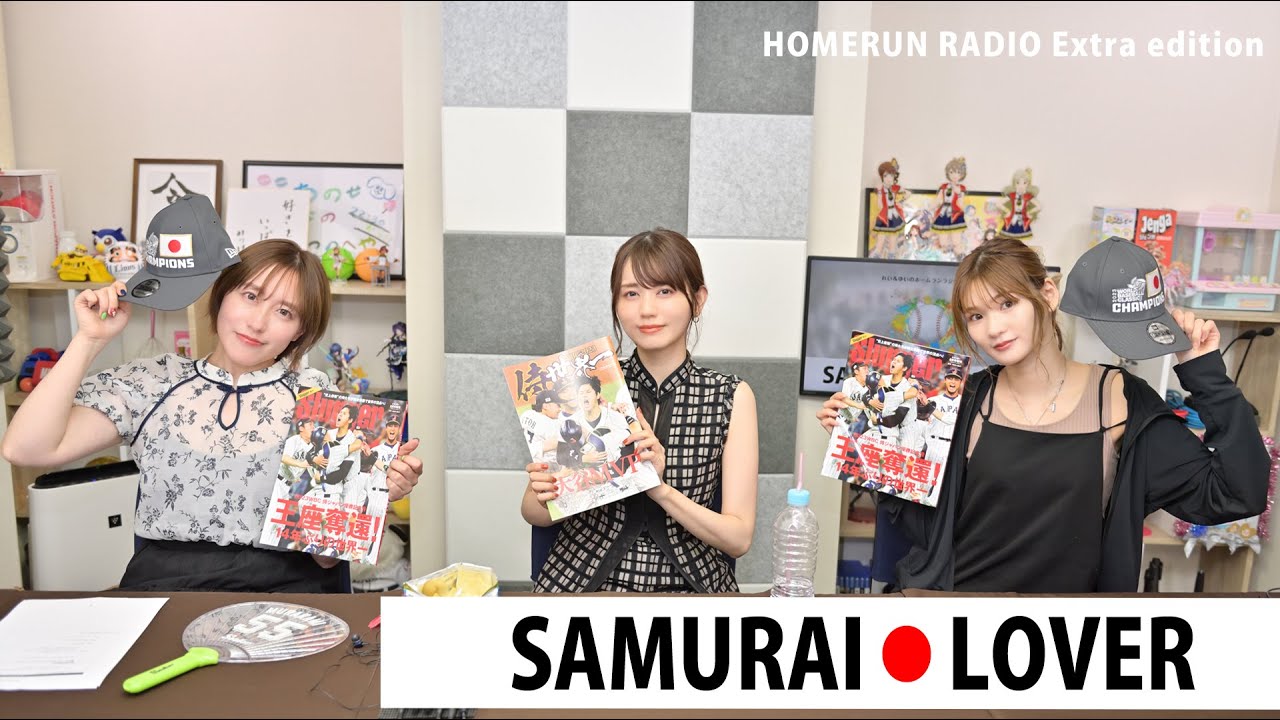 【ゲスト：藤井ゆきよさん】れい＆ゆいのホームランラジオ！2023シーズン（夏特番　SAMURAI ♡ LOVER）