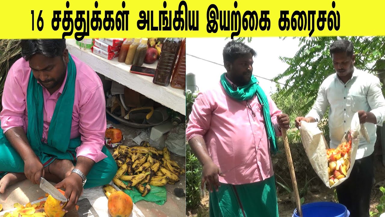 16 சத்துக்கள் அடங்கிய ஒரே இயற்கை கரைசல் /The only natural containing 16 nutrients fertilizer