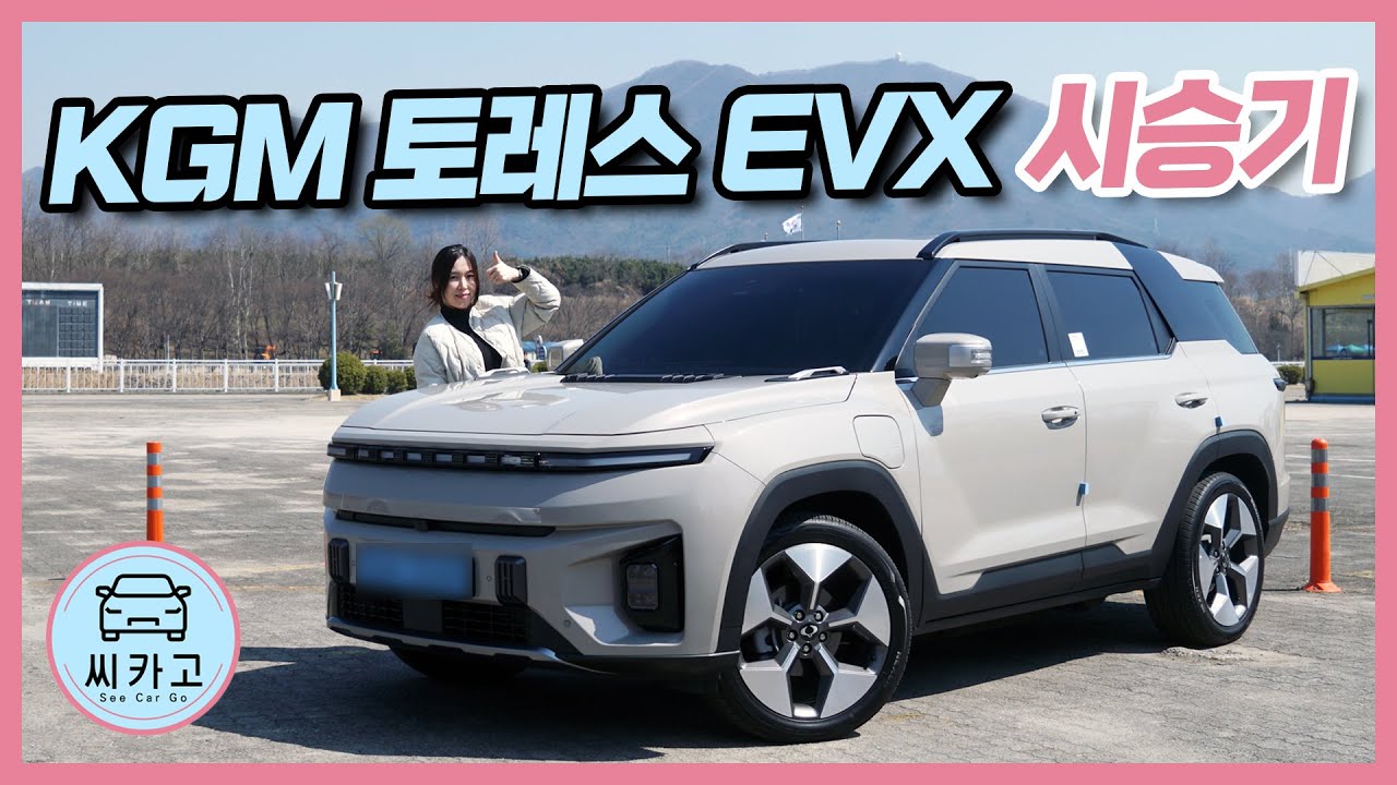 KG모빌리티(KGM) 토레스 EVX 시승기…내연차 감성 그대로 살린 3000만원 대 전기차! KG MOBILITY TORRES EVX l 씨카고 리얼 시승기