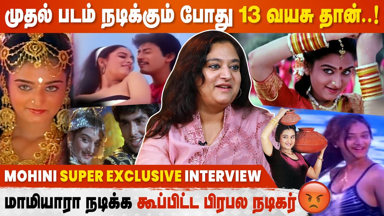 Actress Mohini |Swimming dress போட்டா தான் shootனு சொன்னாங்க