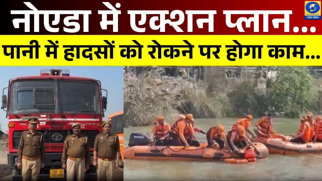 🔴Noida News: अब पानी में हादसों पर लगेगा लगाम! तैनाती होगी 'Water Police', जानें क्या है पूरा प्लान