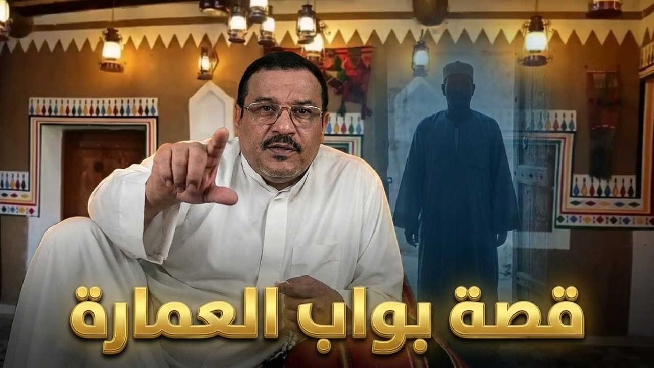 قصة  بواب العمارة