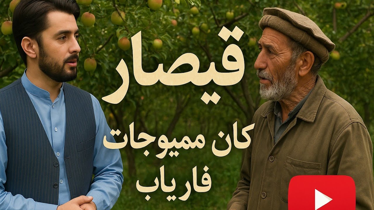 ولسوالی قیصار  منبع میوه جات فاریاب