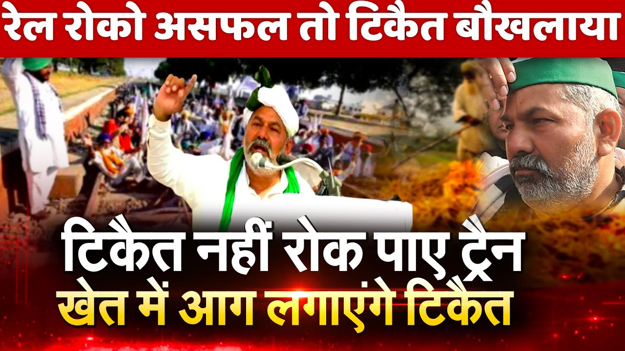 Rail Roko Andolan flop Now Rakesh Tikait exposing himself & congress Sonia Farmers protest crops MSP