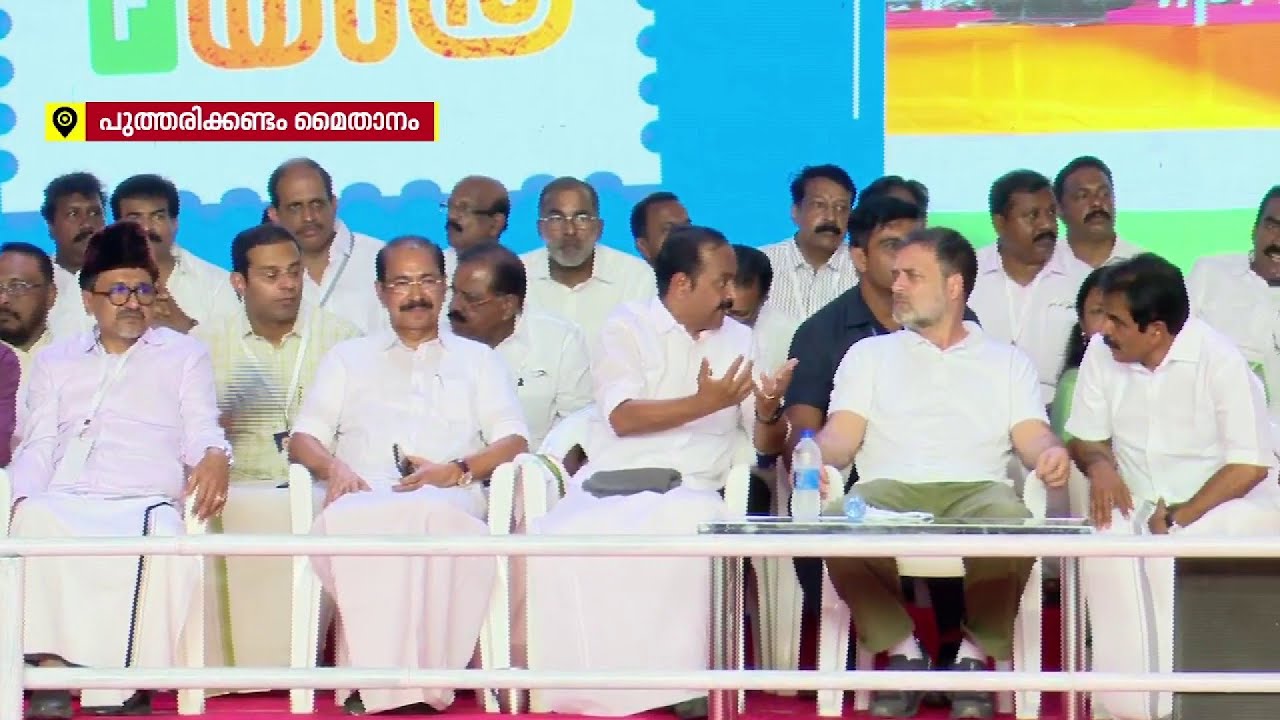 പുതുയുഗ യാത്ര സമാപന സമ്മേളനം: രാഹുൽ ഗാന്ധിയുടെ വാക്കുകൾക്കായി കാതോർത്ത് ജനം  | Puthuyuga Yathra