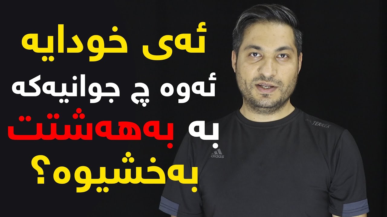 بەهەشت، ئایا تەواوی گیانداران چیان بەسەر دێت لە قیامەت؟
