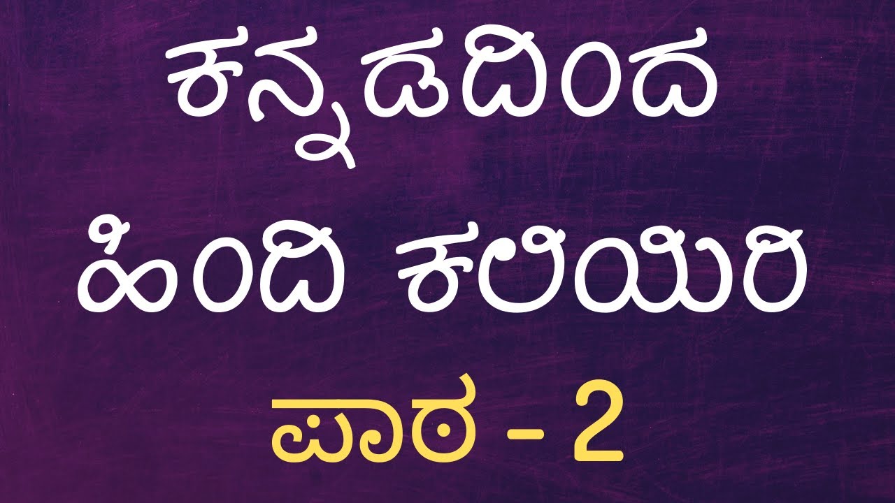 Learn Hindi Through Kannada - Lesson 2 - ಕನ್ನಡದಿಂದ ಹಿಂದಿ ಕಲಿಯಿರಿ