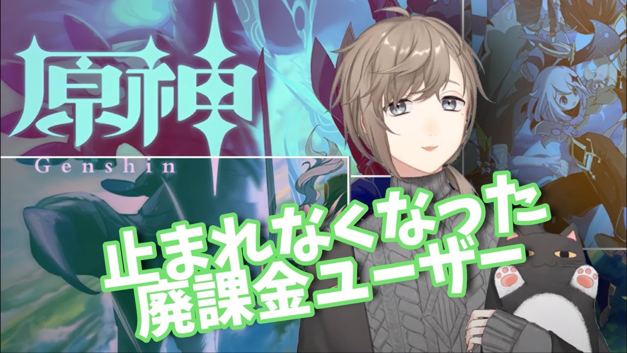 【原神】止まれなくなった男が廃課金ユーザーになるまで【叶】