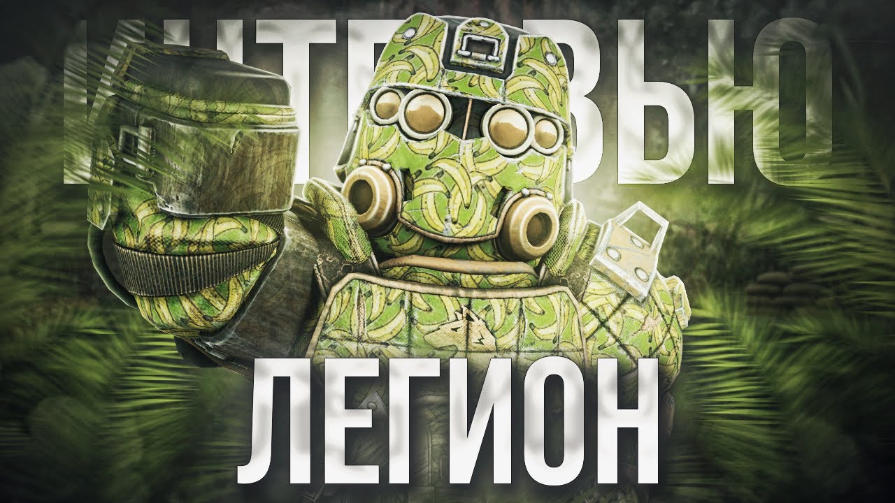 СИЛЬНЕЙШИЙ КЛАН СВОБОДЫ | СОПОВ | ЛЕГИОН | STALCRAFT:X