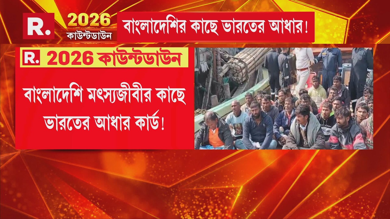 অনুপ্রবেশে মদত দিচ্ছে তৃণমূল! বাংলাদেশি মৎস্যজীবীর কাছে ভারতের আধার কার্ড!