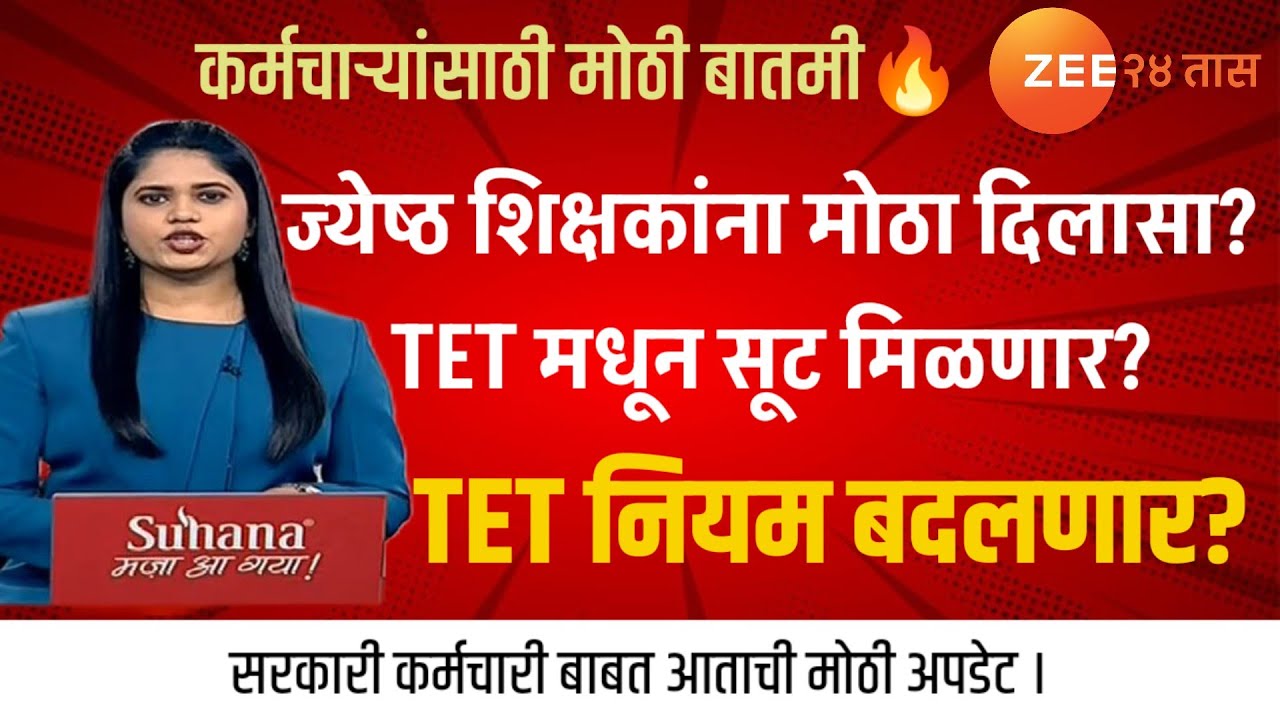 #Breakingnews TET नियमावर मोठा वाद! 25 वर्षे सेवा केलेल्या शिक्षकांना सूट मिळणार? #news 