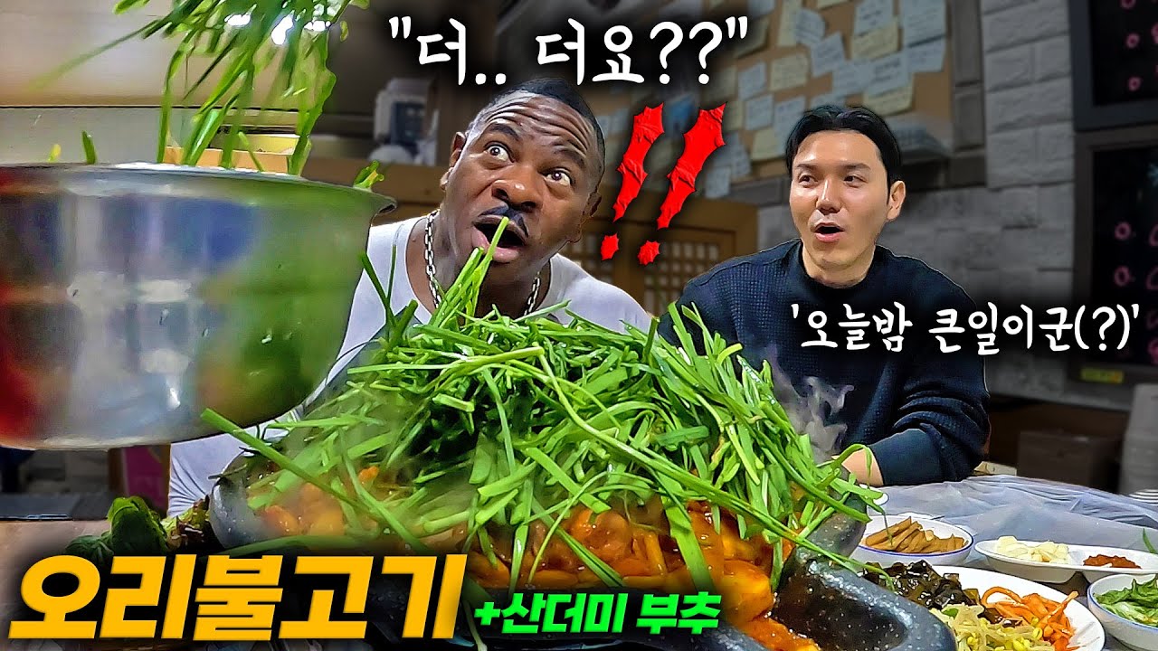부추를 산더미처럼 쌓아주는 오리불고기를 처음 맛본 백악관 셰프의 반응은!?ㅋㅋㅋ