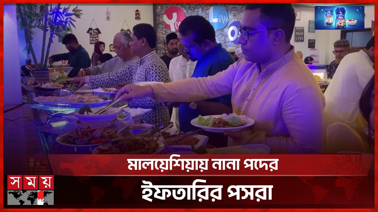 মালয়েশিয়ায় ইফতার আইটেমে যা যা থাকে | Malaysia Iftar Bazar | Ramadan | Somoy TV
