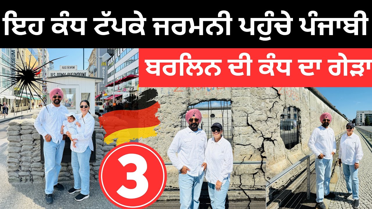 ਜਰਮਨੀ ਦੀ ਸਭ ਤੋਂ ਮਸ਼ਹੂਰ ਕੰਧ ਦਾ ਗੇੜਾ Berlin Wall Germany | Punjabi Travel Couple | Ripan Khushi