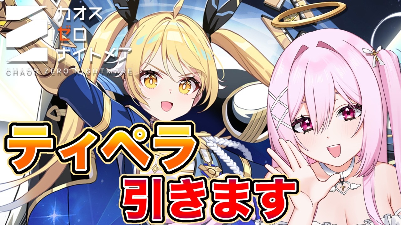 【 #カオスゼロナイトメア】ティペラちゃんついに実装.ᐟ.ᐟ.ᐟ.ᐟ【朱桃れん / 個人Vtuber】