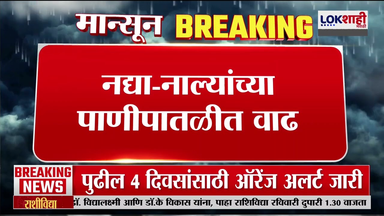 Maharashtra Rain Update | राज्याच्या विविध भागात हलका ते मध्यम स्वरुपाचा पाऊस | Monsoon Season