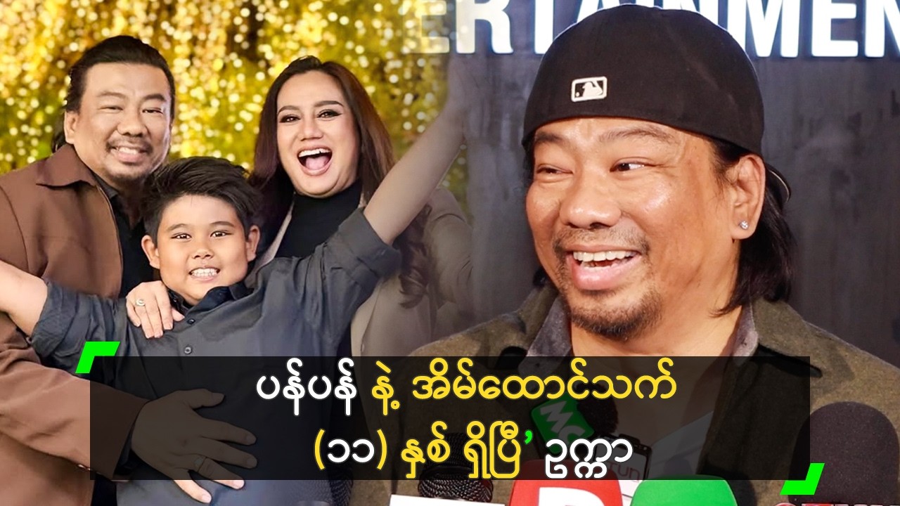 ပန်ပန့် ကို ဒေါ်လာ (၁,၀၀၀) V-Day လက်ဆောင်ပေးခဲ့တယ်!