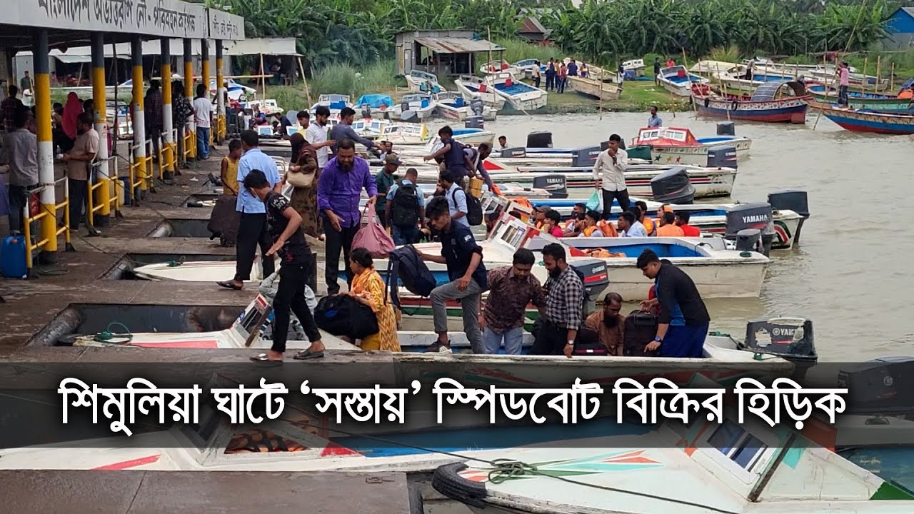 শিমুলিয়া ঘাটে 'সস্তায়' স্পিডবোট বিক্রির হিড়িক| bdnews24.com