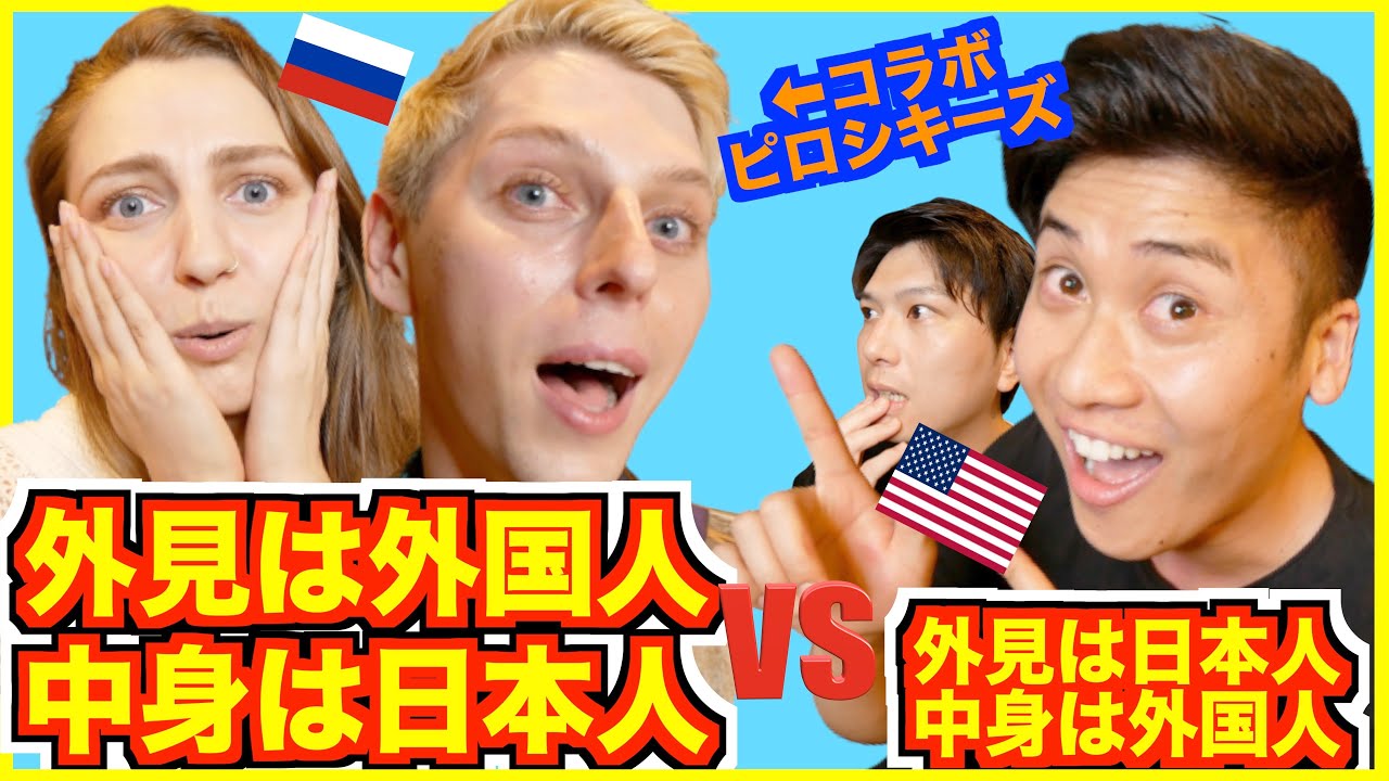 外国人に見える日本人 vs 日本人に見える外国人【ピロシキーズコラボ】海外から見た日本