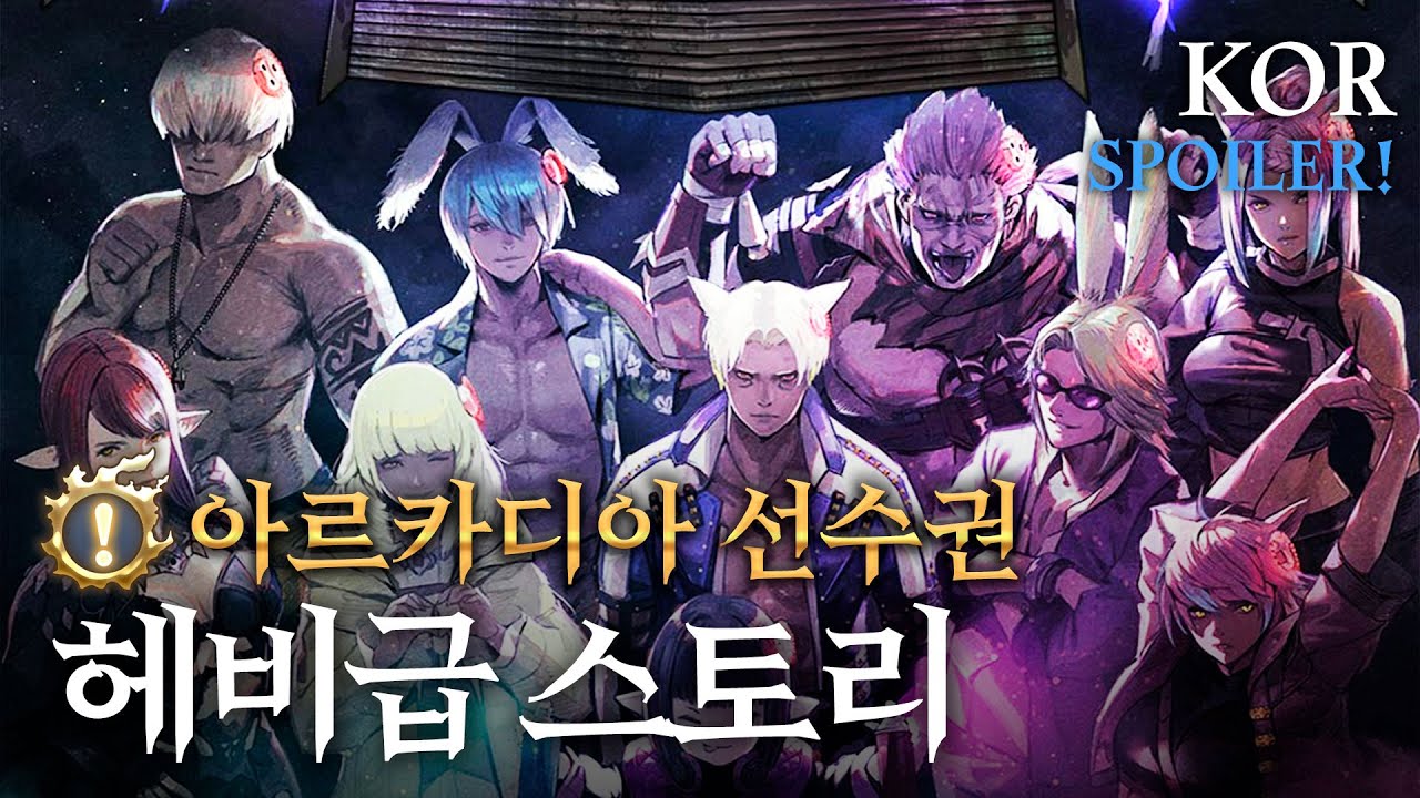 (v.7.4) 아르카디아 선수권: 헤비급 스토리 ㅣ 황금의 유산[FFXIV]