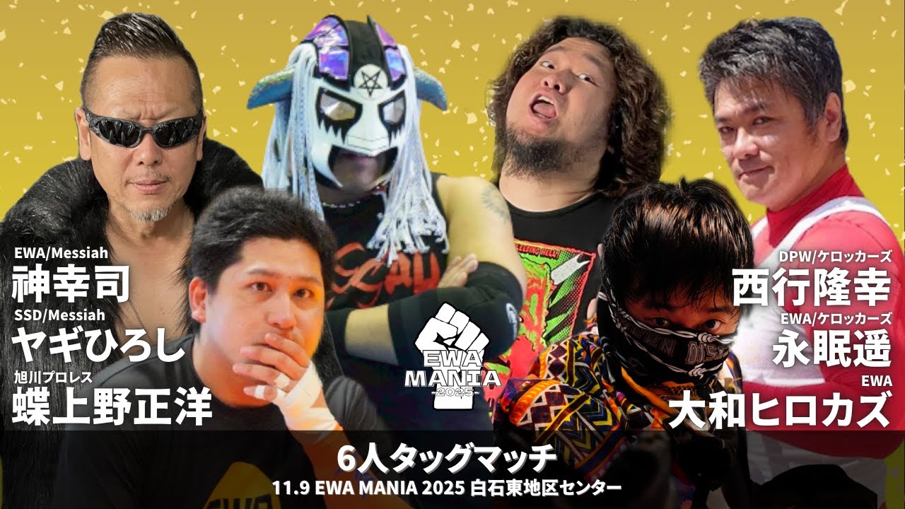 【EWAアマチュアプロレス】神幸司、ヤギひろし、蝶上野正洋 vs 西行隆幸、永眠遥、大和ヒロカズ 2025.11.9 EWA MANIA 2025   第4試合 6人タッグマッチ【試合動画】