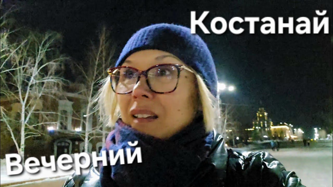 Вечерняя Прогулка по Костанаю 