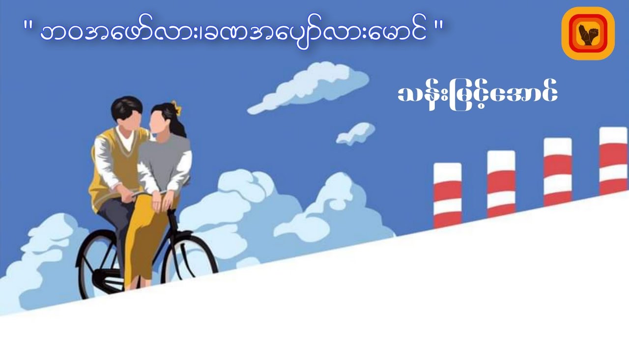 ဘဝအဖော်လား၊ခဏအပျော်လား မောင် - သန်းမြင့်အောင်