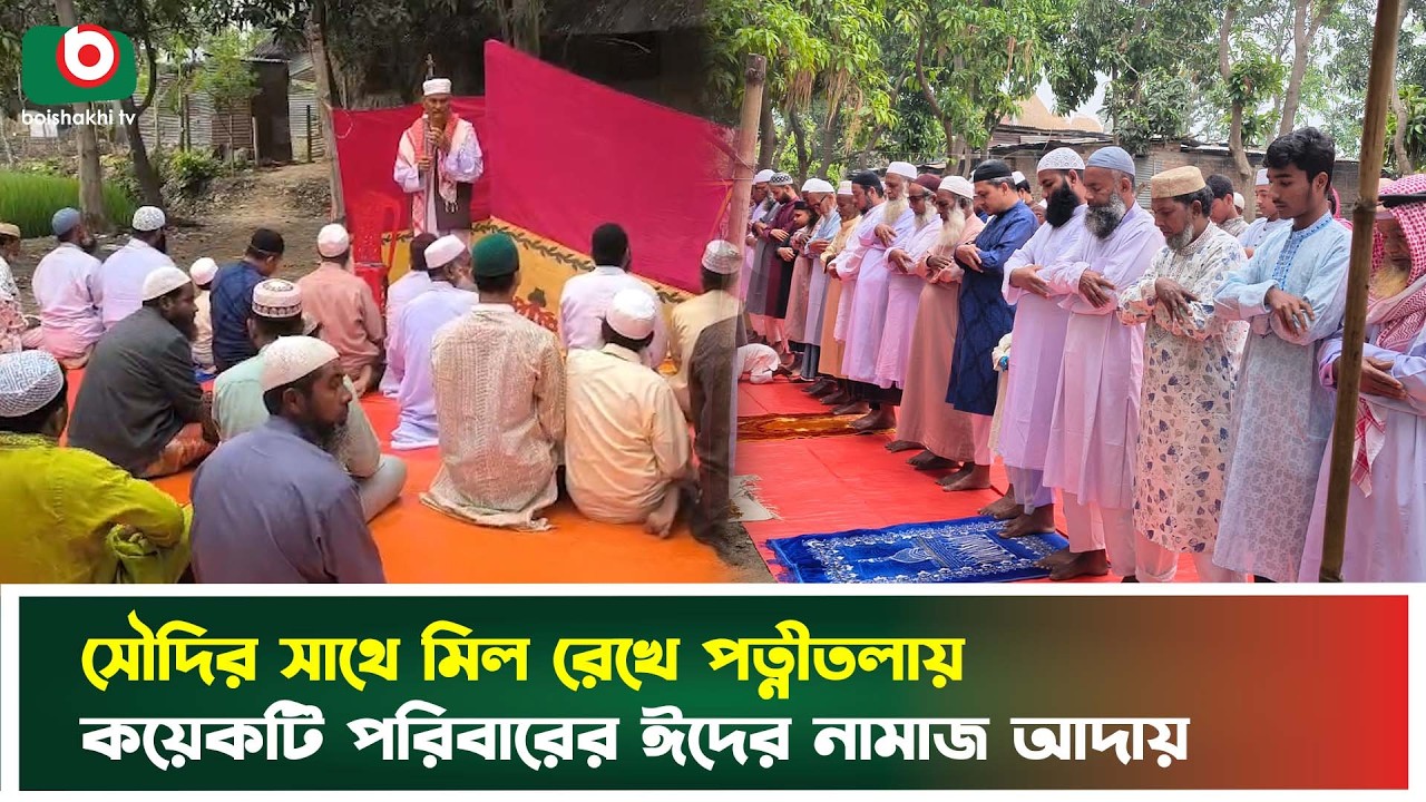 সৌদির সাথে মিল রেখে পত্নীতলায় কয়েকটি পরিবারের ঈদের নামাজ আদায় | Eid Jamaat | Eid Ul Fitr | Naogaon