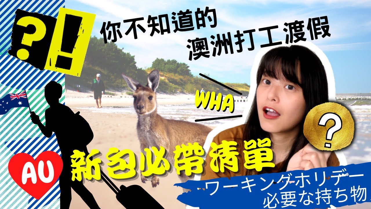 【NIKONIKO 】你不知道的！ 澳洲打工渡假- 新包必帶清單(上集)