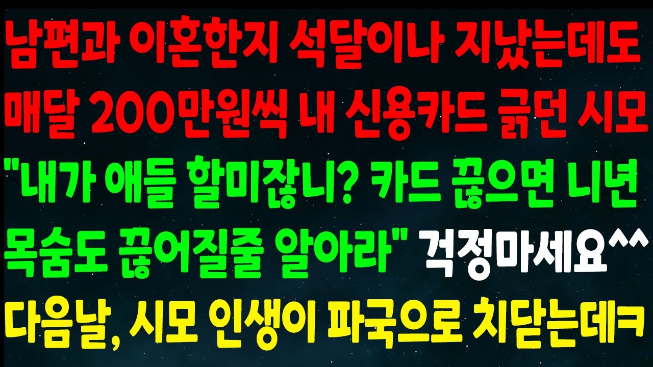 (반전신청사연)남편과 이혼한지 석달 지났는데 매달 내 신용카드 긁던 시모 