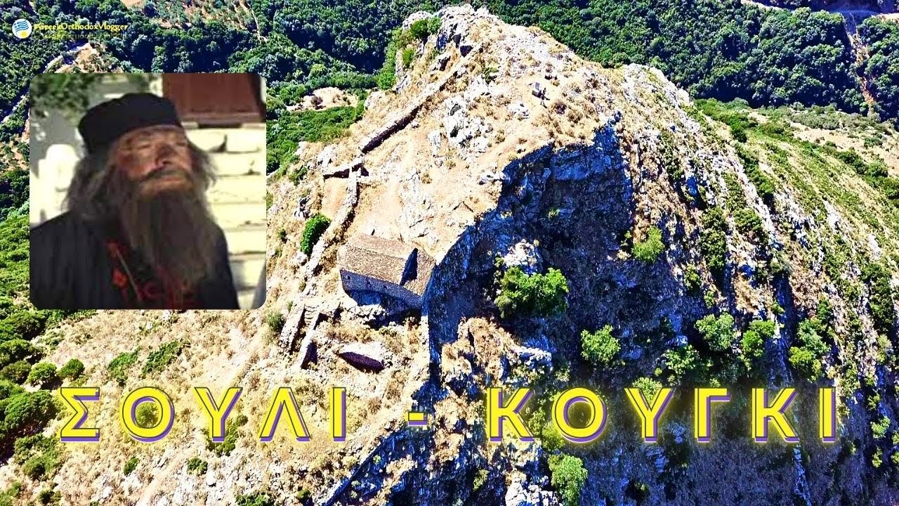 Греция. Гора Сули, последнее пристанище монаха Смуила.