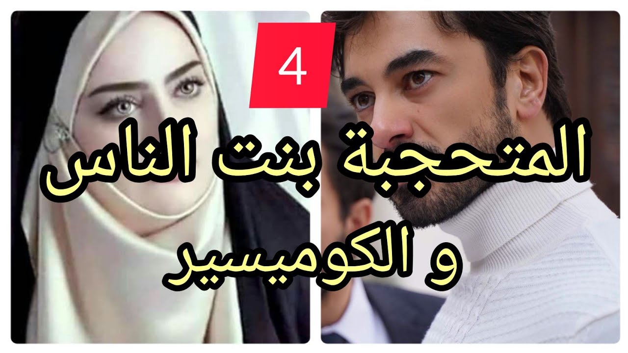 4️⃣ زواج إجباري : المحجبة بنت الناس لي لاقاتها الظروف بالكوميسير