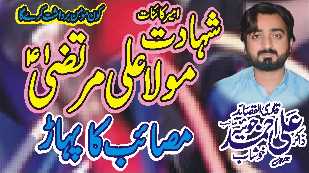 Shahadat Mola Ali A.S 21 Ramzan Zakir Ali Ahmad Joyia Majlis 19 Ramzan 2026 Nawaz Majalis Network