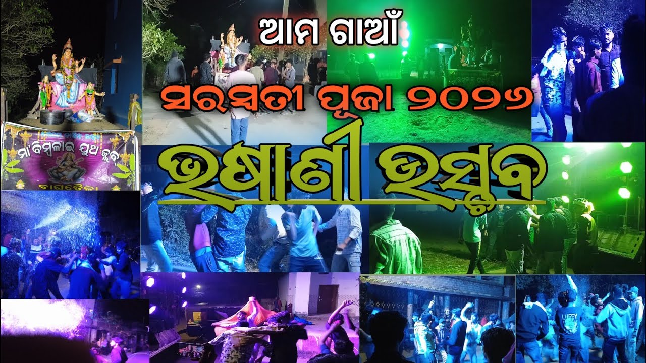 ସରସ୍ୱତୀ ପୂଜା ୨୦୨୬ ଭଷାଣୀ ଉସ୍ଚବ | Village Vlogs | Saraswati Puja Special Video | Odia Vlogs