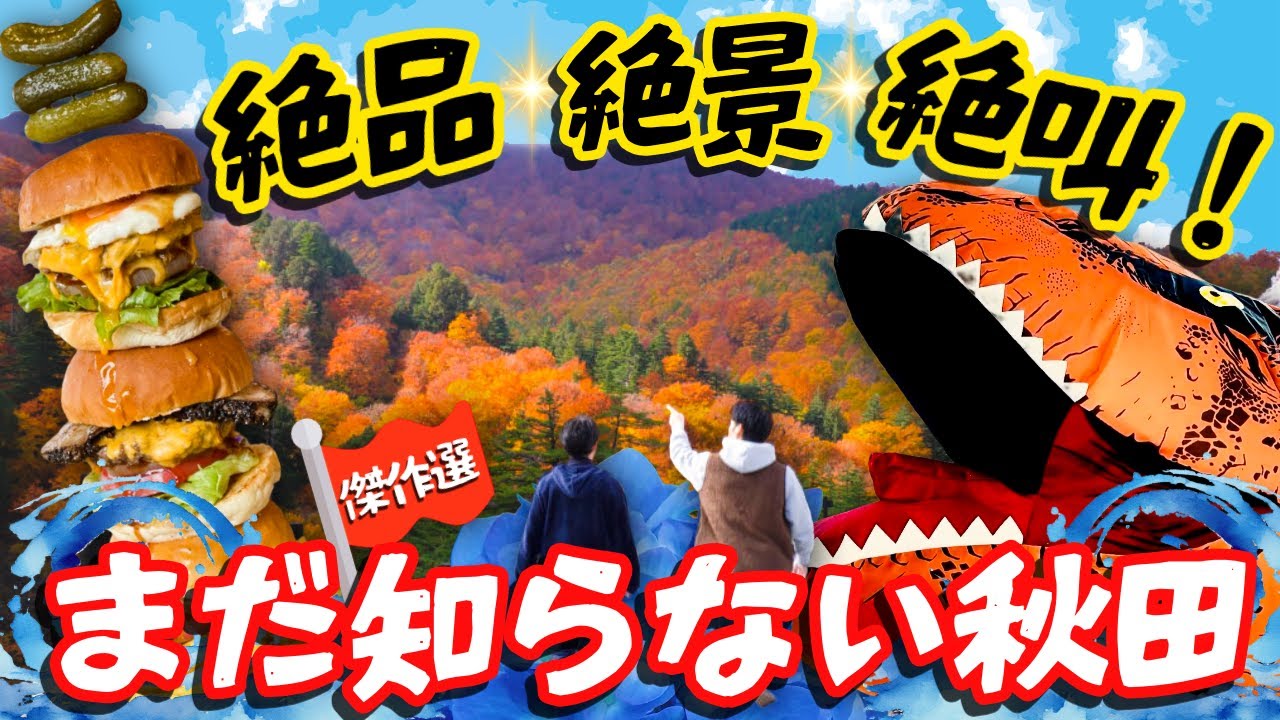 秋田の「美味い」と「美しい」が詰まった傑作選！【一度は見たい絶景＆唯一無二グルメ】