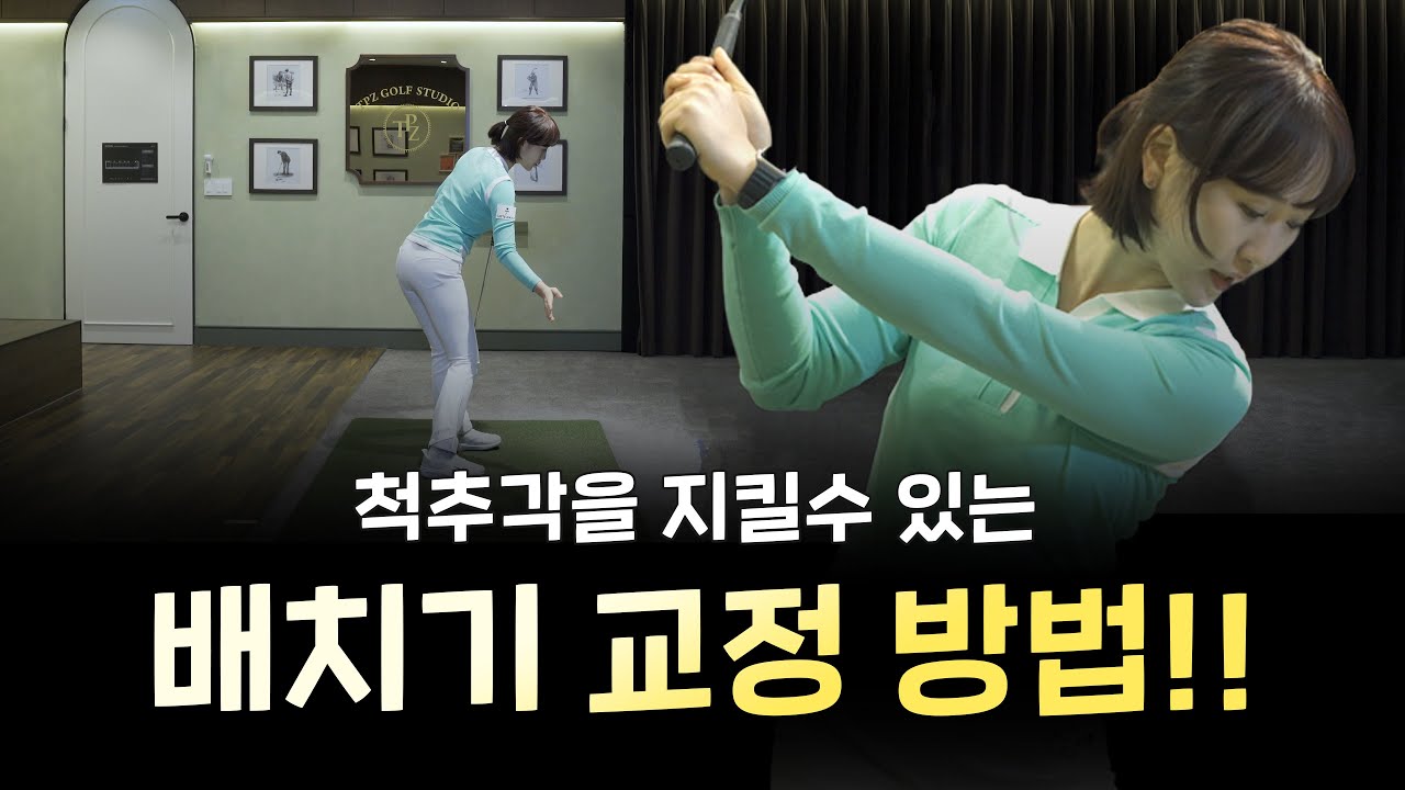 [골프 레슨] 힘쓰는 방향을 알아야 배치기 교정할 수 있습니다! (척추각 지켜지는 건 보너스!)